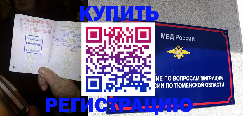 купить прописку в Татарске